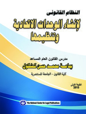 cover image of النظام القانوني لإنشاء الوحدات الاتحادية وتنظيمها